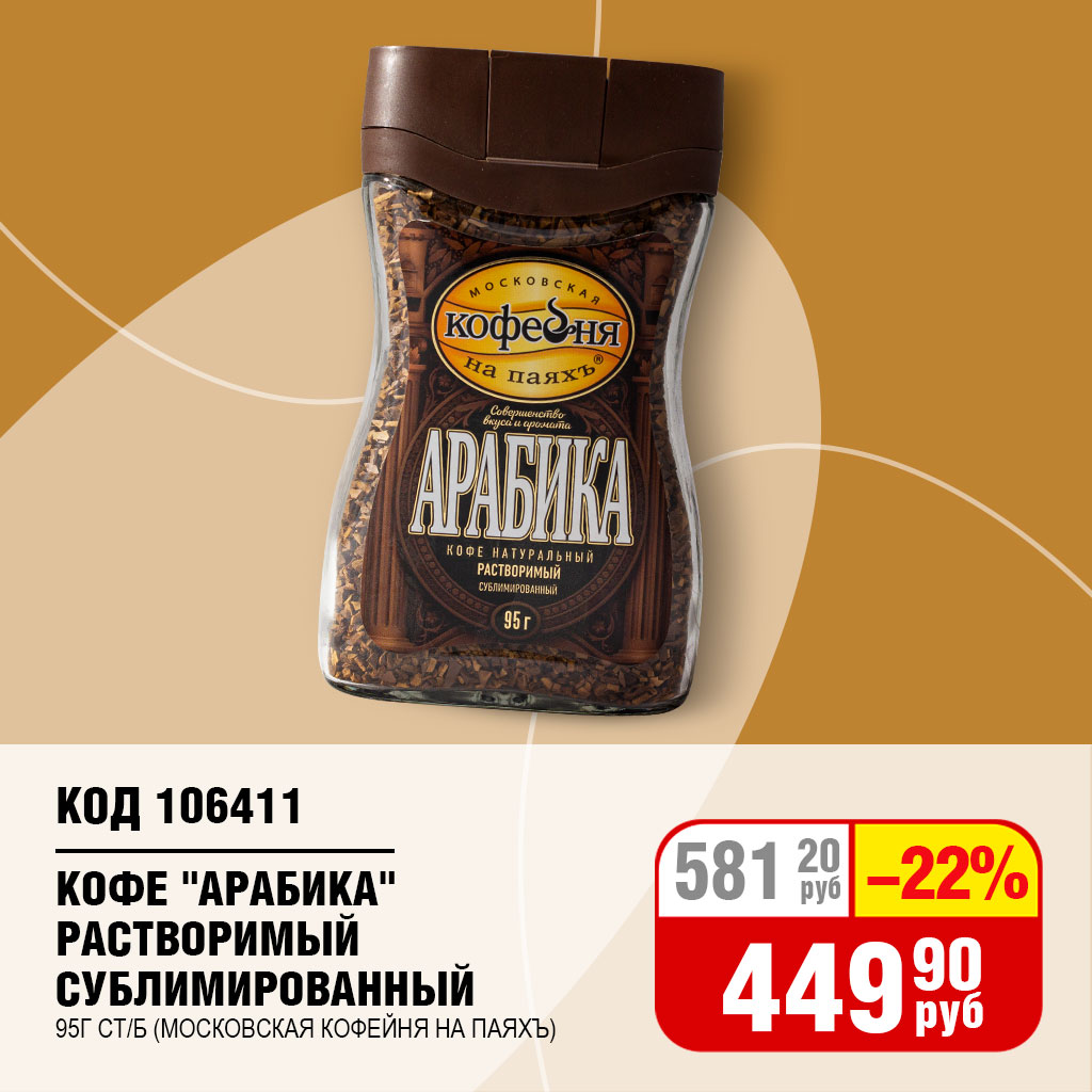 КОФЕ РАСТВОРИМЫЙ СУБЛИМИРОВАННЫЙ "АРАБИКА" 95Г СТ/Б (МОСКОВСКАЯ КОФЕЙНЯ НА ПАЯХЪ)