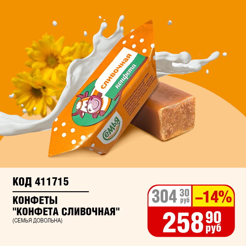 КОНФЕТЫ  "КОНФЕТА СЛИВОЧНАЯ" (СЕМЬЯ ДОВОЛЬНА)